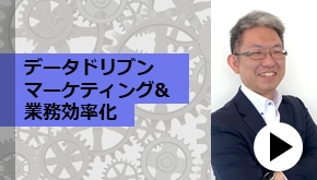 WS変革_データドリブンマーケティング&業務効率化