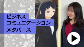 ビジネスコミュニケーションメタバース