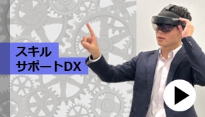 WS変革_スキルサポートDX