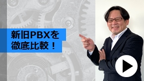 WS変革_新旧PBXを徹底比較！