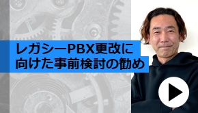 WS変革_レガシーPBX更改に向けた事前検討の勧め