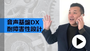 WS変革_音声基盤DX　耐障害性設計