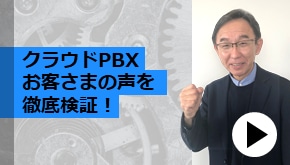 WS変革_クラウドPBX　お客様の声を徹底検証！