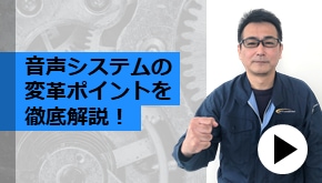 音声システムの変革ポイントを徹底解説！