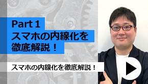Part1 スマホの内線化を徹底解説！