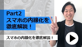 Part2 スマホの内線化を徹底解説！