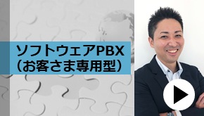 WS変革_ソフトウェアPBX（お客さま専用型）