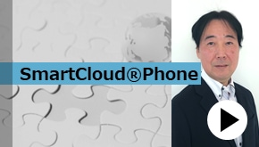 WS変革_SmartCloud®Phone
