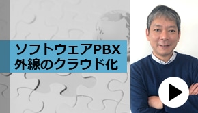 WS変革_ソフトウェアPBX　外線のクラウド化
