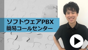 WS変革_ソフトウェアPBX　簡易コールセンター