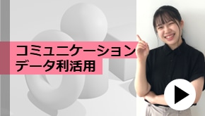 WS変革_コミュニケーションデータ利活用