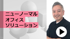 WS変革_ニューノーマルオフィス