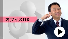 WS変革_モデルケース：オフィスDX