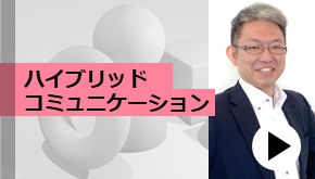 WS変革_ハイブリッドコミュニケーション