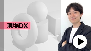 WS変革_モデルケース：現場DX