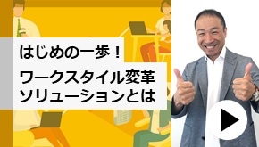 WS変革_はじめの一歩！ワークスタイル変革ソリューションとは