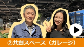 WS変革_オフィスツアー_②共創スペース（ガレージ）
