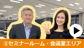 WS変革_オフィスツアー_③セミナールーム・会議室エリア