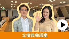 WS変革_オフィスツアー_⑤役員会議室