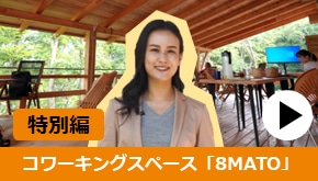 WS変革_オフィスツアー特別編8MATO