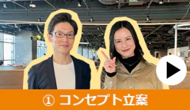 オフィスツアー : ①コンセプト立案