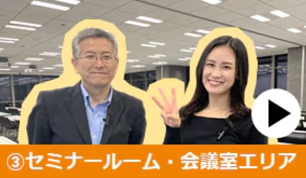 オフィスツアー : ③セミナールーム・会議室エリア