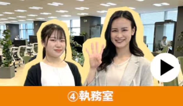 オフィスツアー : ④執務室