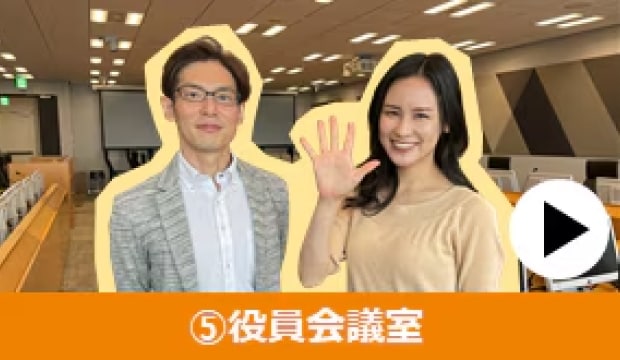オフィスツアー : ⑤役員会議室