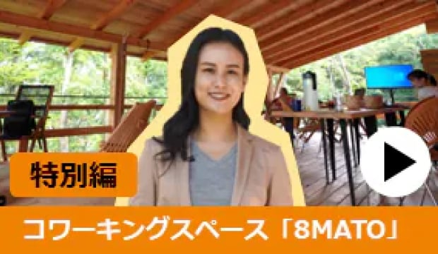 オフィスツアー : 特別編 コワーキングスペース「8MATO」