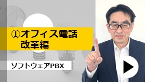 ①オフィス電話改革編 ソフトウェアPBX