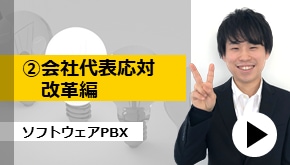 WS変革_ソフトウェアPBX ②会社代表応対改革編