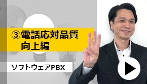 ③電話対応品質向上編 ソフトウェアPBX