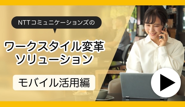 ソリューション紹介 : ワークスタイル変革ソリューション モバイル活用編