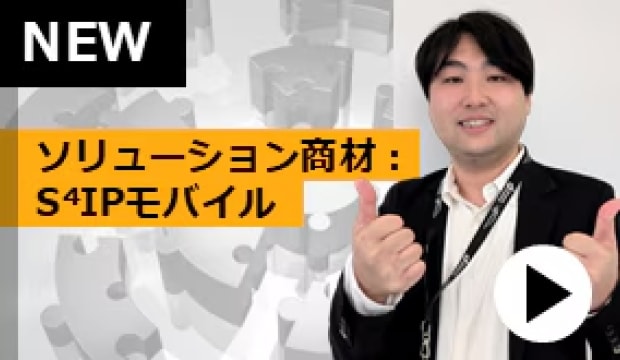ソリューション紹介 : S⁴IPモバイル