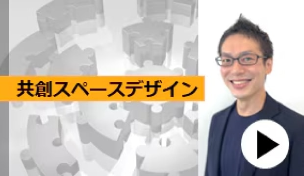 ソリューション紹介 : 共創スペースデザイン