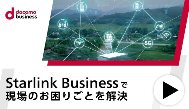 ソリューション紹介 : Starlink Business で現場のお困りごとを解決