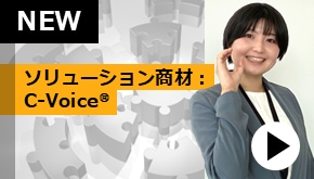 WS変革_ソリューション商材：C-Voice®