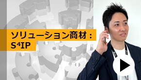 WS変革_音声基盤DX　ソリューション紹介：S⁴IP