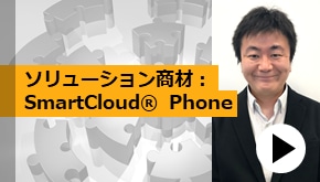音声基盤DXソリューション商材： SmartCloud® Phone