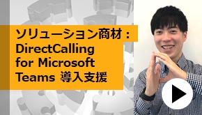 音声基盤DXソリューション商材： DirectCalling for Microsoft Teams 導入支援