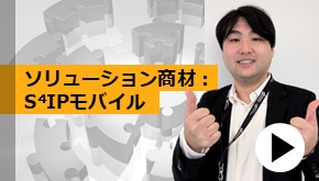 WS変革_ソリューション紹介：S⁴IPモバイル