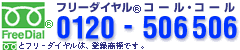 フリーダイヤル0120-506506 フリーダイヤル0120-506506