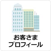 お客さまプロフィール