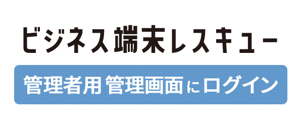 ビジネス端末レスキュー管理者用管理画面にログインの画像