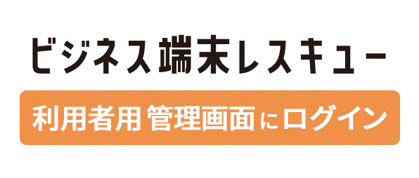 ビジネス端末レスキュー利用者用管理画面にログインの画像