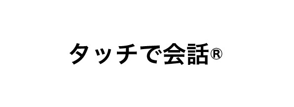 タッチで会話®の画像