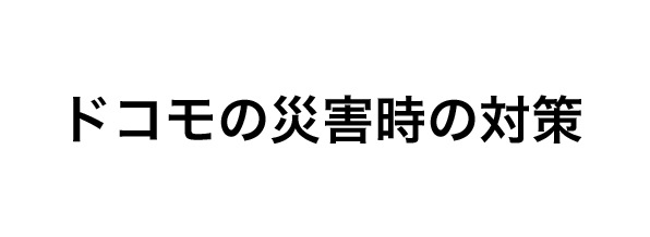 ドコモの災害時の対策の画像