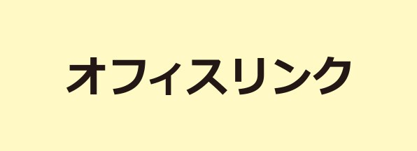 オフィスリンクの画像