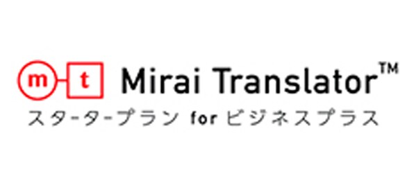 Mirai Translator™ スタータープラン for ビジネスプラスの画像