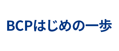 BCPはじめの一歩